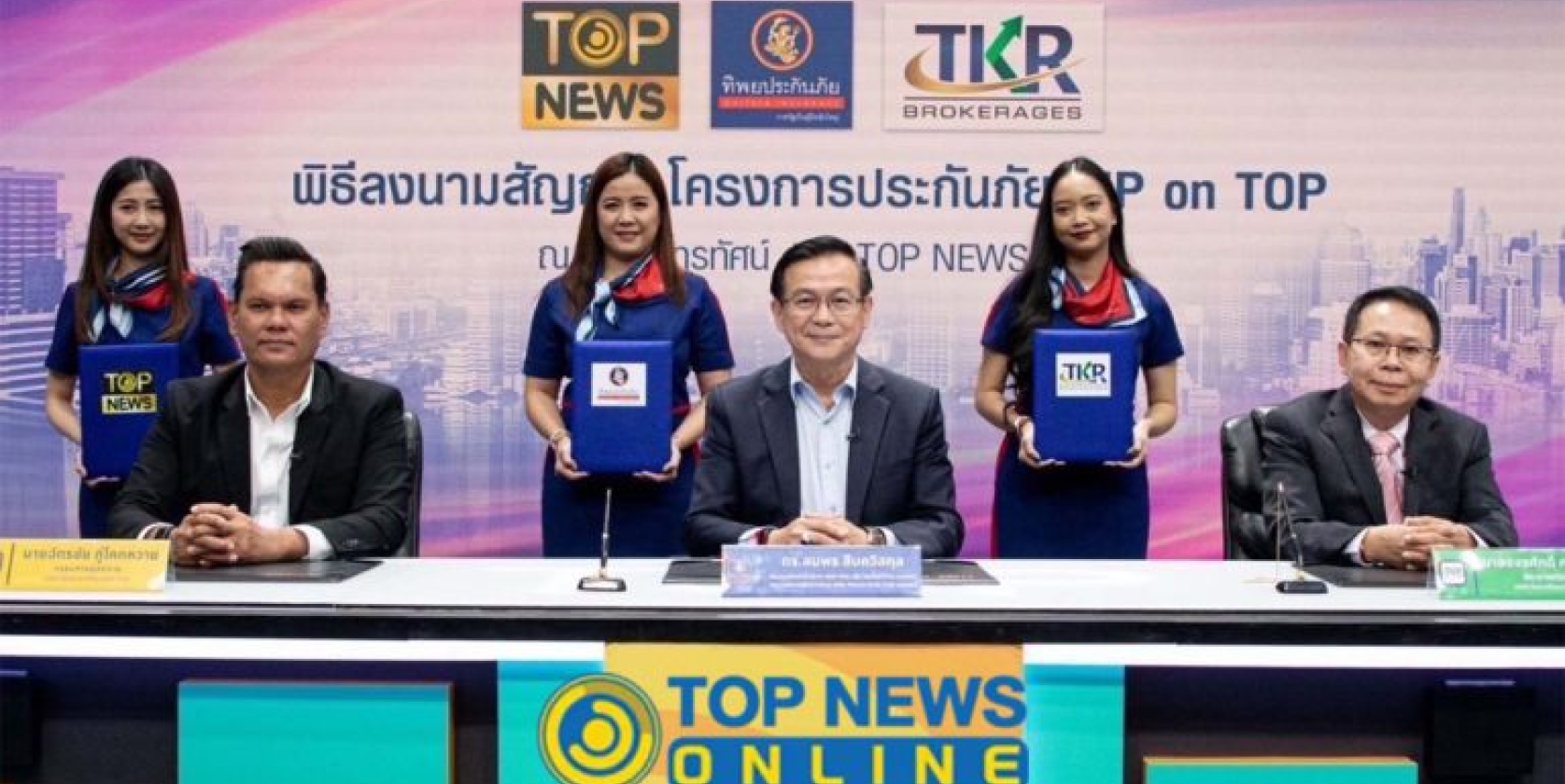 “TOP NEWS” ผนึก “ทิพย กรุ๊ป โฮลดิ้งส์” ลุยธุรกิจใหม่ โครงการประกันภัย TIP on TOP